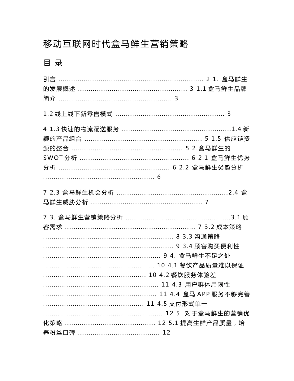 移动互联网时代盒马鲜生营销策略分析_第1页