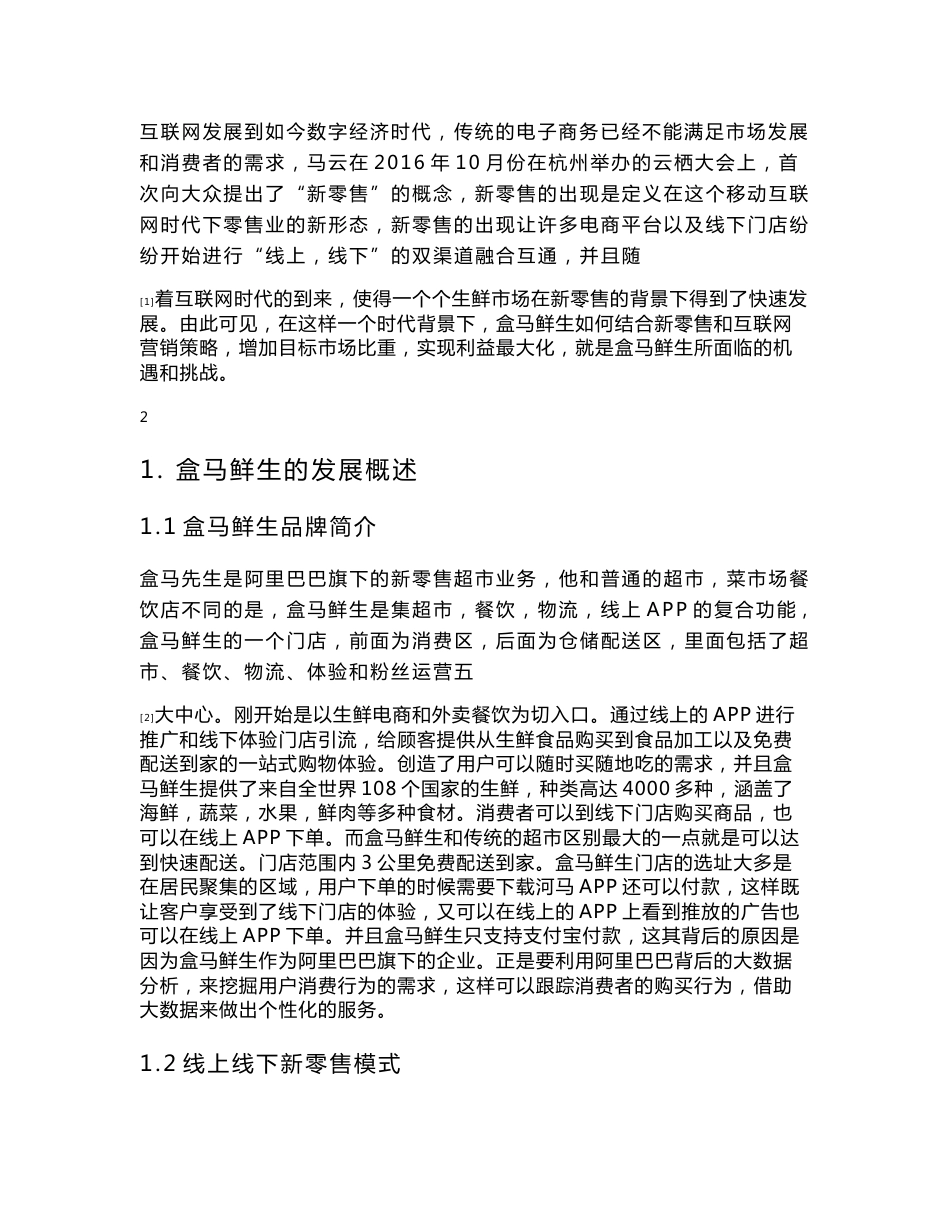 移动互联网时代盒马鲜生营销策略分析_第3页