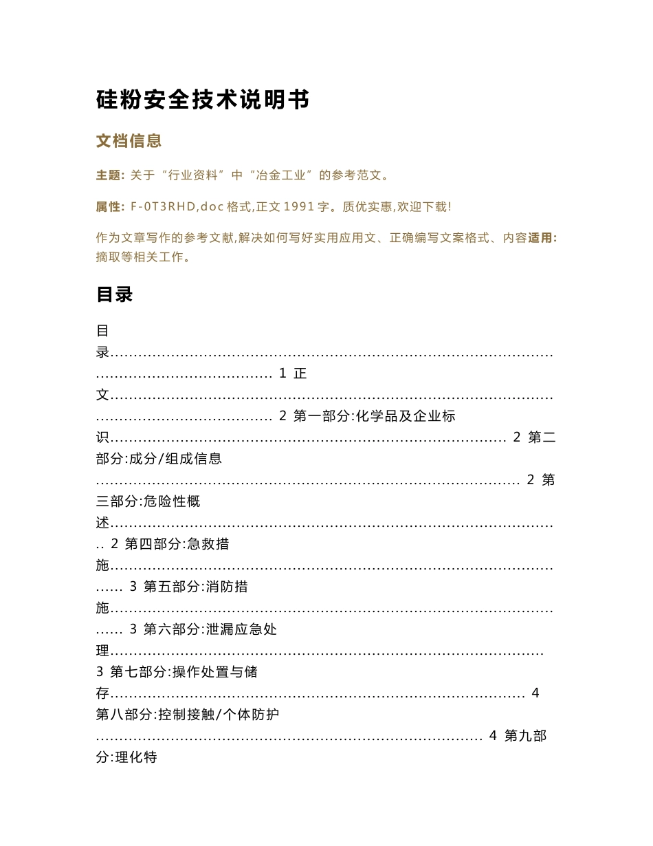 硅粉安全技术说明书_第1页