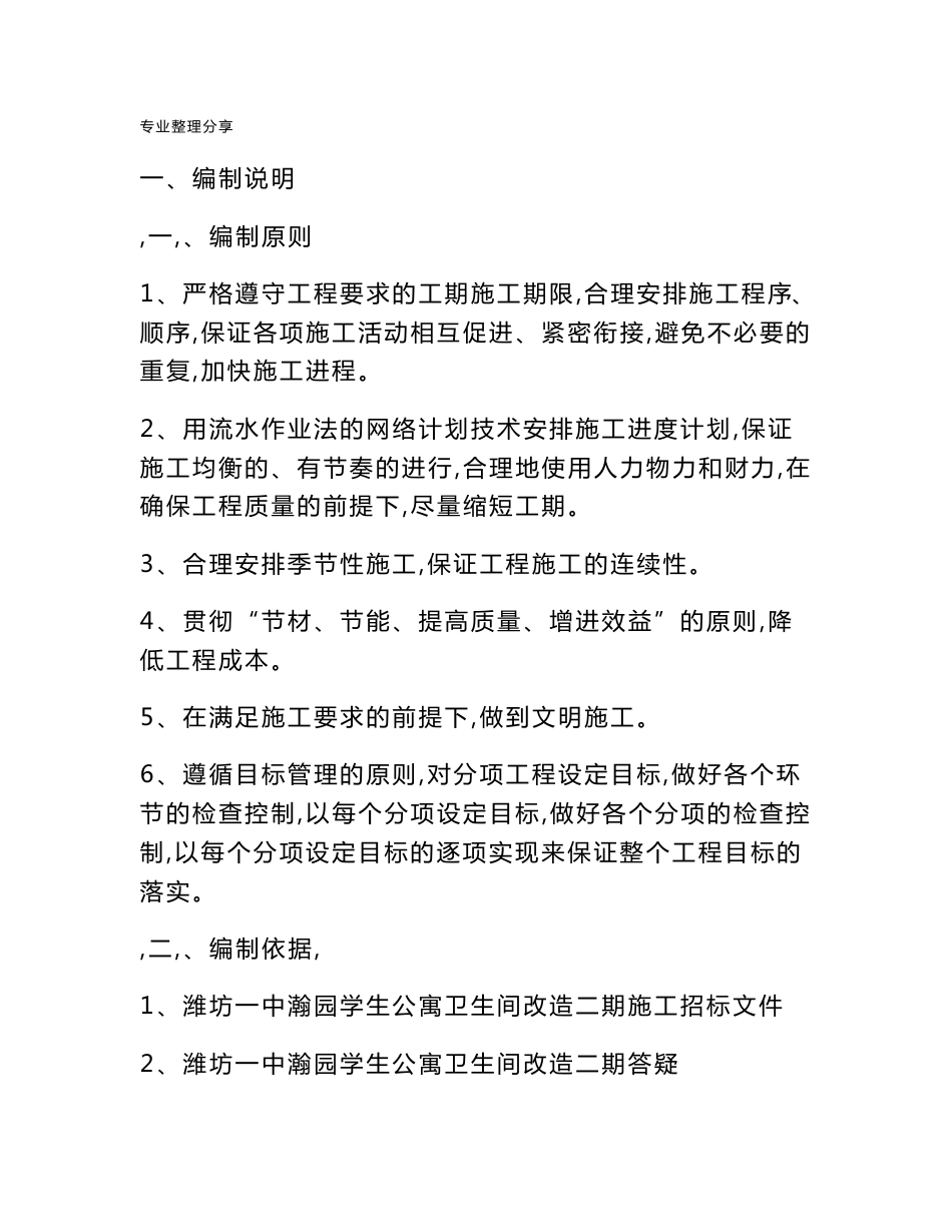 某中学宿舍卫生间改造项目施工设计方案_第1页