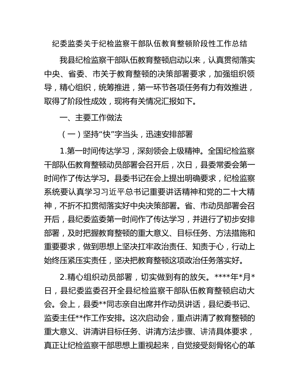3篇2023年纪委监委纪检监察干部队伍教育整顿阶段性工作总结_第1页