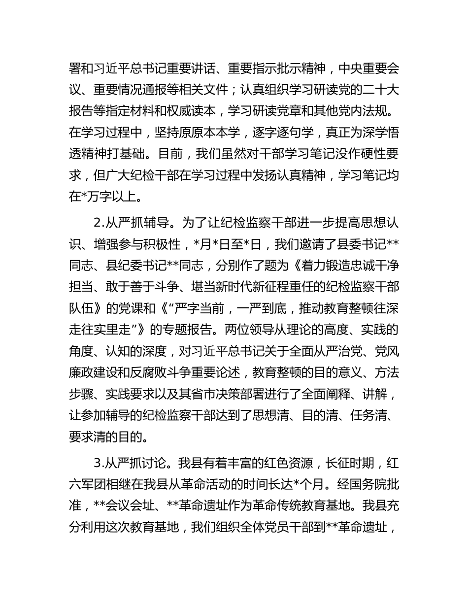 3篇2023年纪委监委纪检监察干部队伍教育整顿阶段性工作总结_第3页