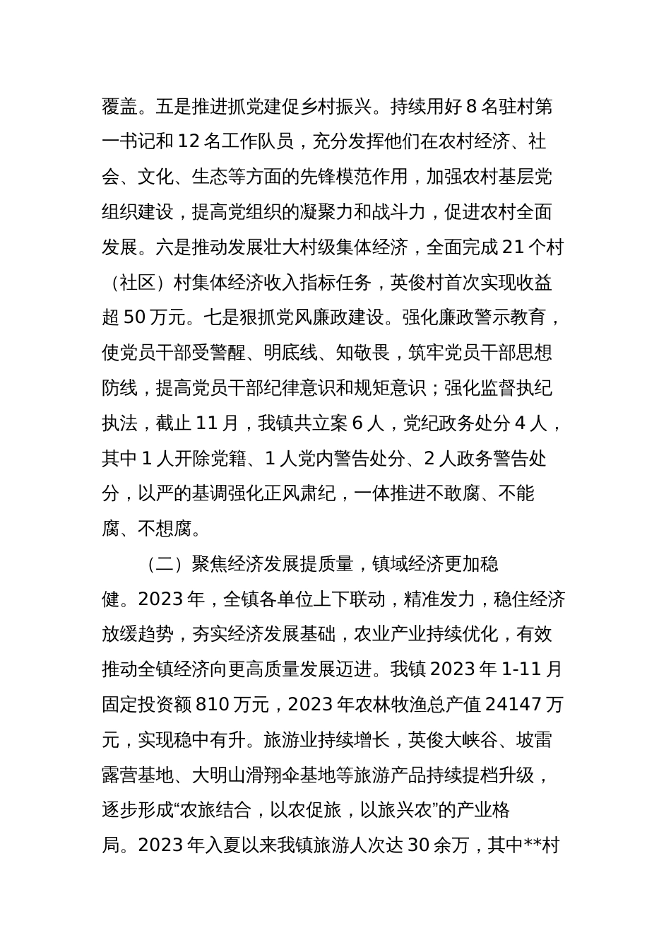 3篇乡镇2023年工作总结及2024年工作计划_第2页