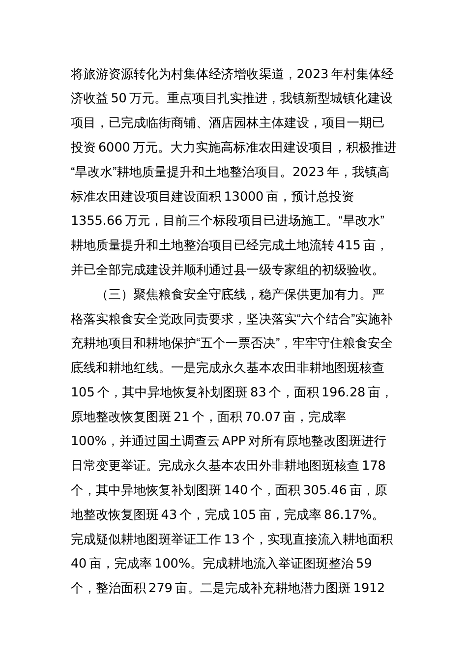 3篇乡镇2023年工作总结及2024年工作计划_第3页