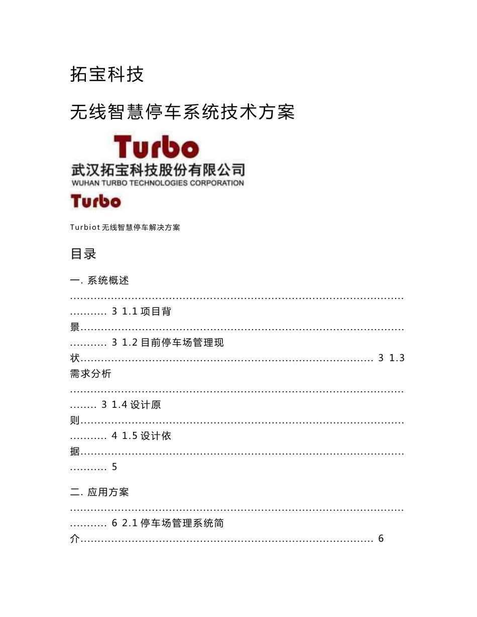 无线地磁停车系统技术方案-V5.0-NB-IoT版2020_第1页