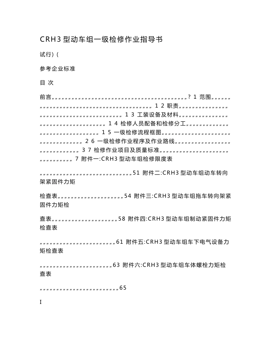 CRH3型动车组一级检修作业指导书.doc_第1页