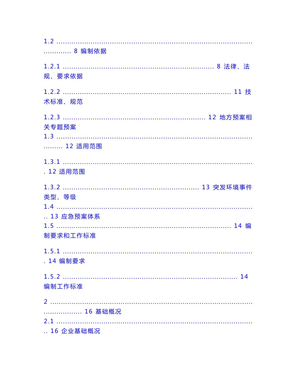 生活固体废弃物处理场突发环境事件应急专题预案_第2页