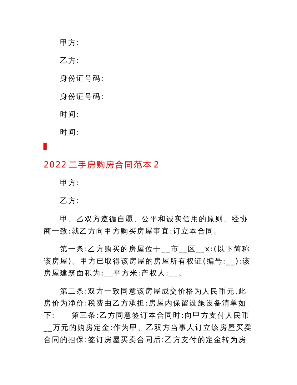 2022二手房购房合同范本.doc_第2页