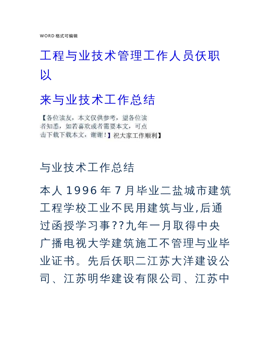 工程专业技术管理工作人员任职以来专业技术工作计划总结_第1页