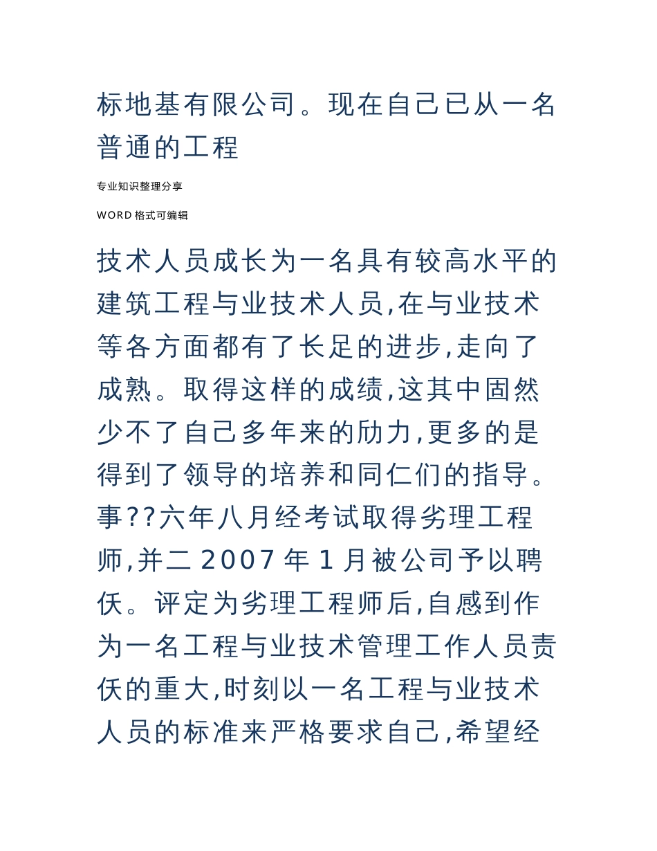 工程专业技术管理工作人员任职以来专业技术工作计划总结_第2页