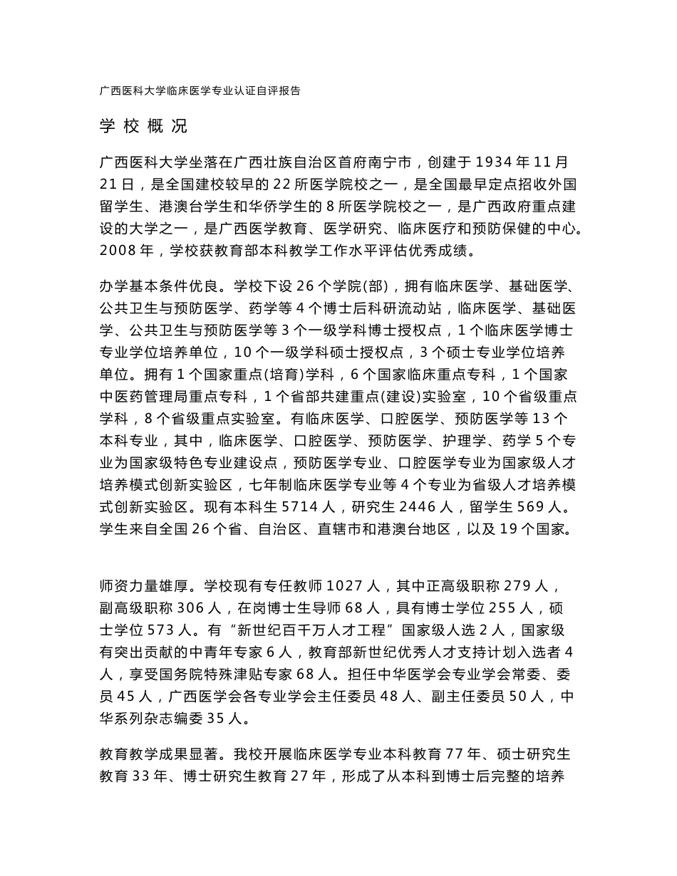 临床医学专业认证自评报告.doc_第1页