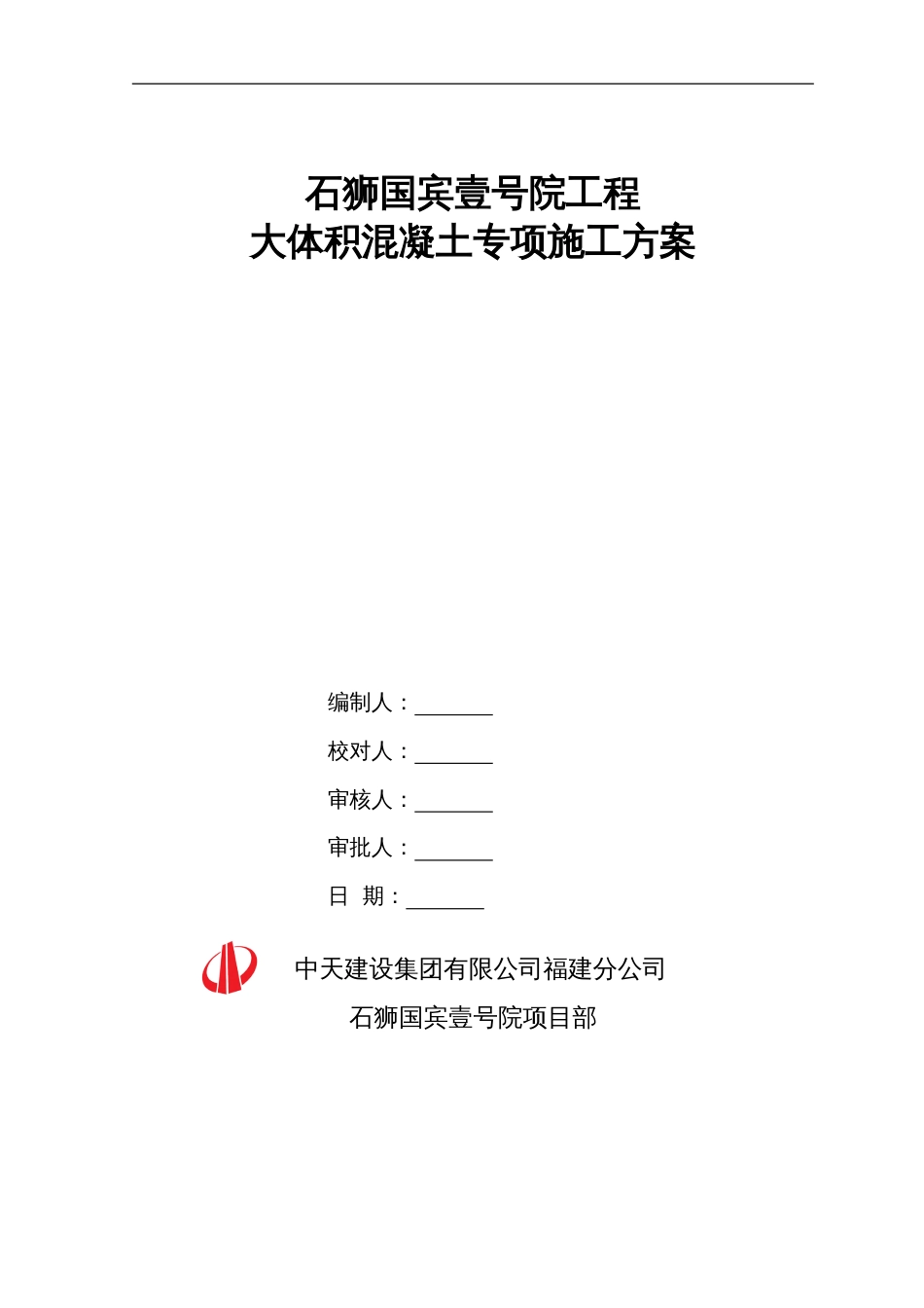 大体积混凝土专项施工方案_第1页