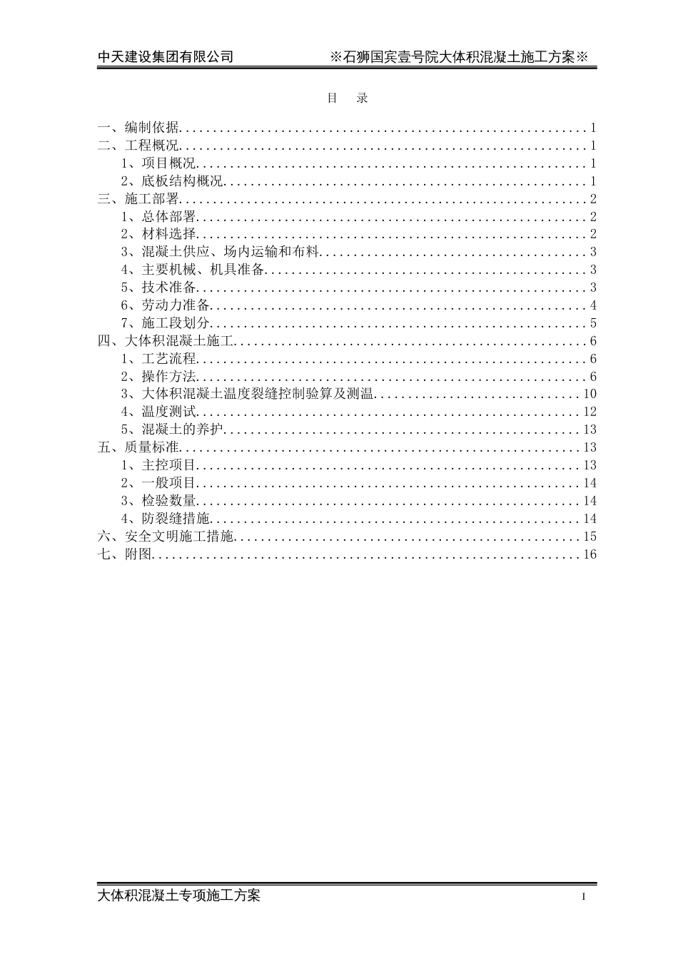 大体积混凝土专项施工方案_第2页