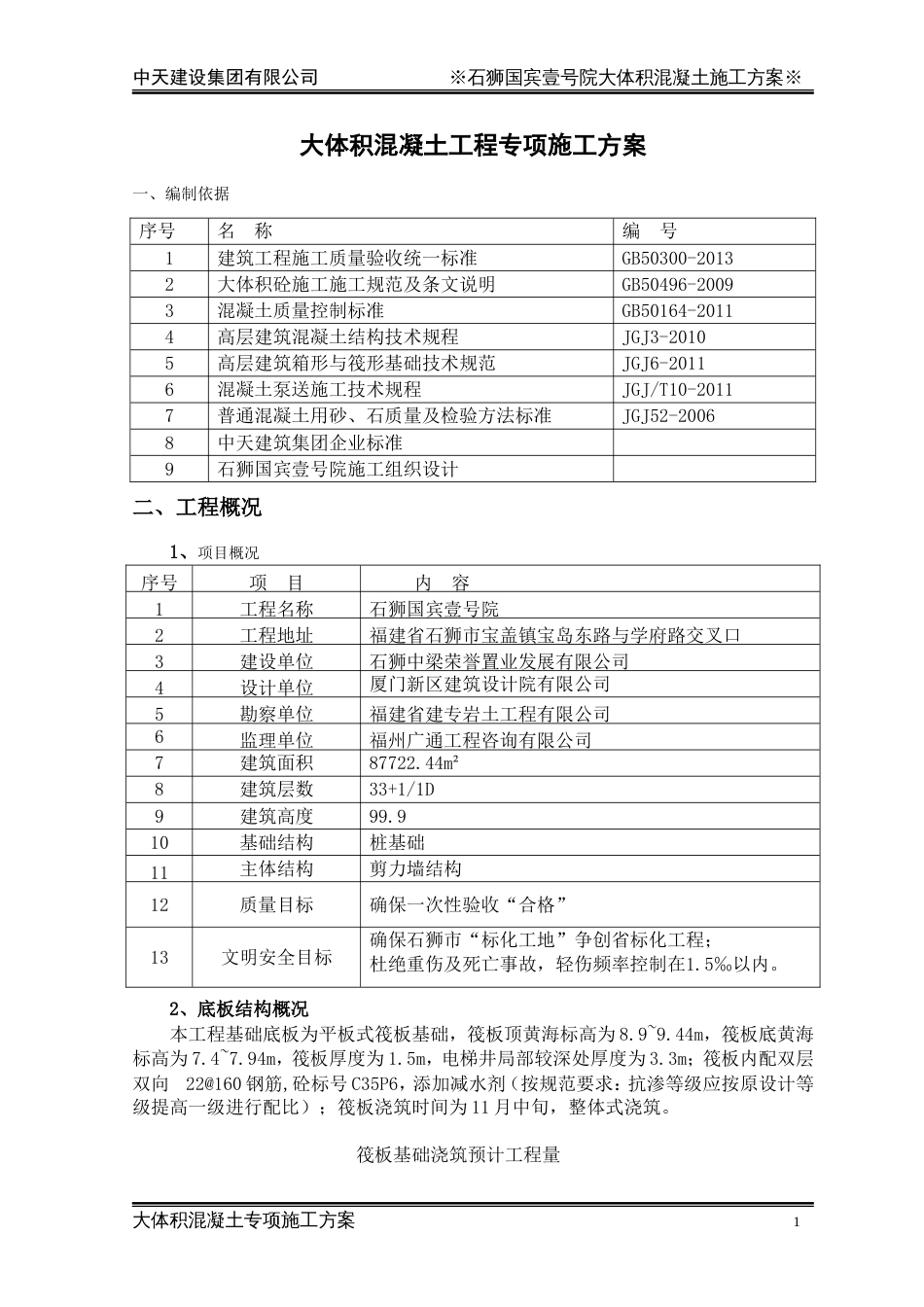 大体积混凝土专项施工方案_第3页