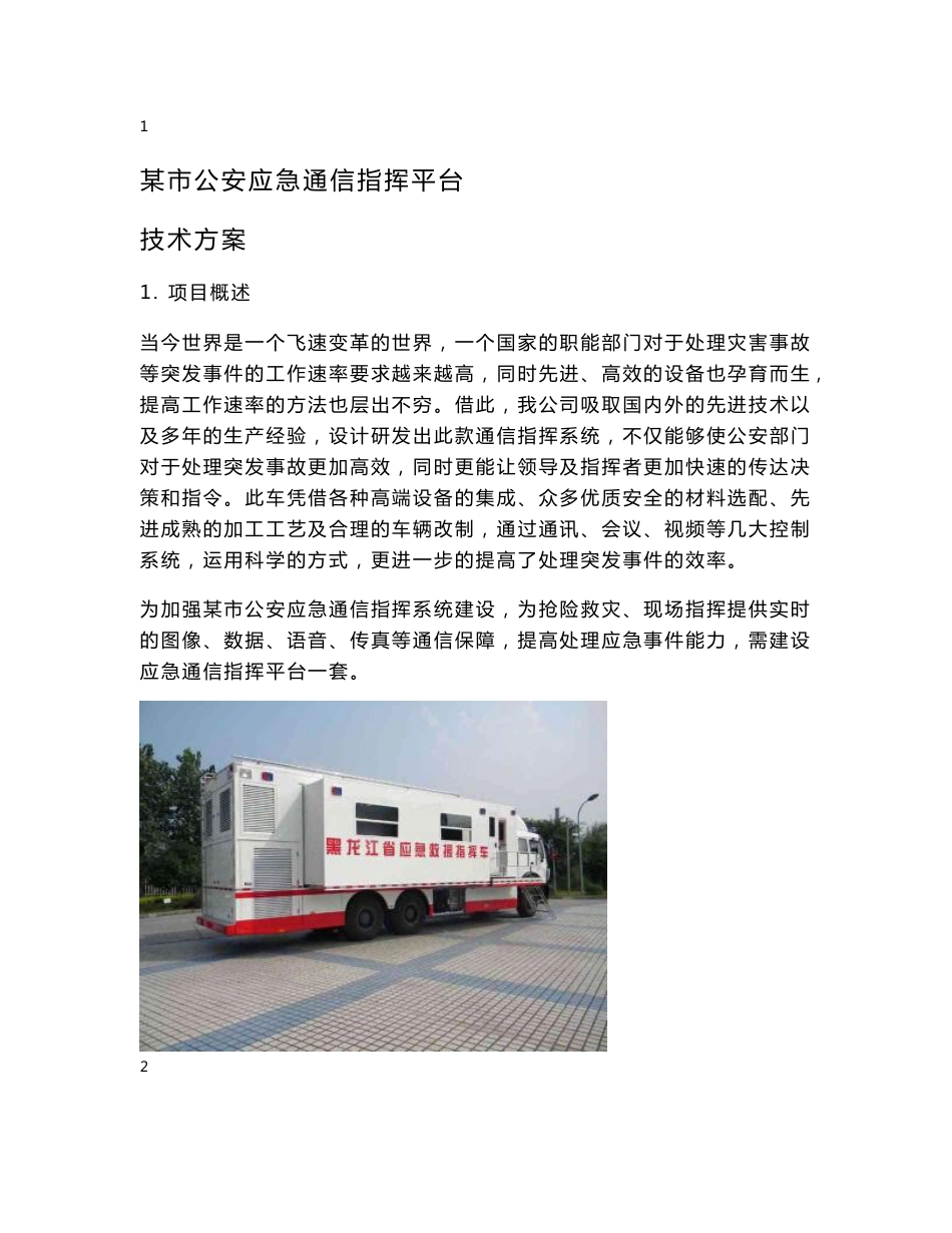 大型卫星车方案_第1页
