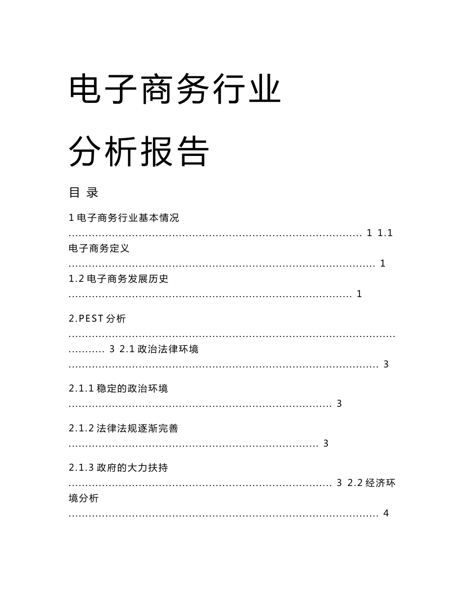 电子商务可行性分析报告_第1页