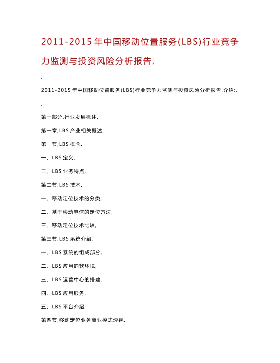 2011-2015年中国移动位置服务(LBS)行业竞争力监测与投资风险分析报告_第1页