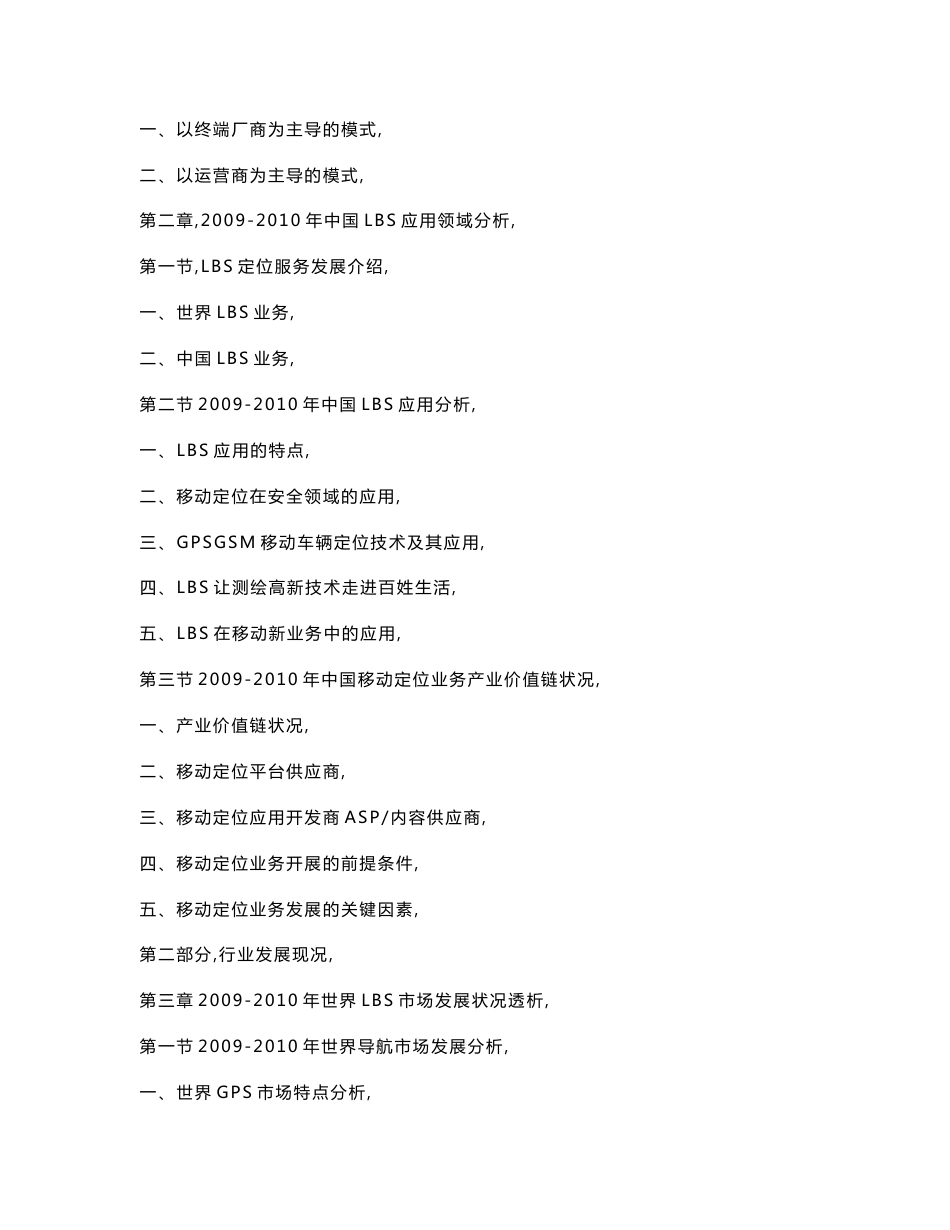 2011-2015年中国移动位置服务(LBS)行业竞争力监测与投资风险分析报告_第2页