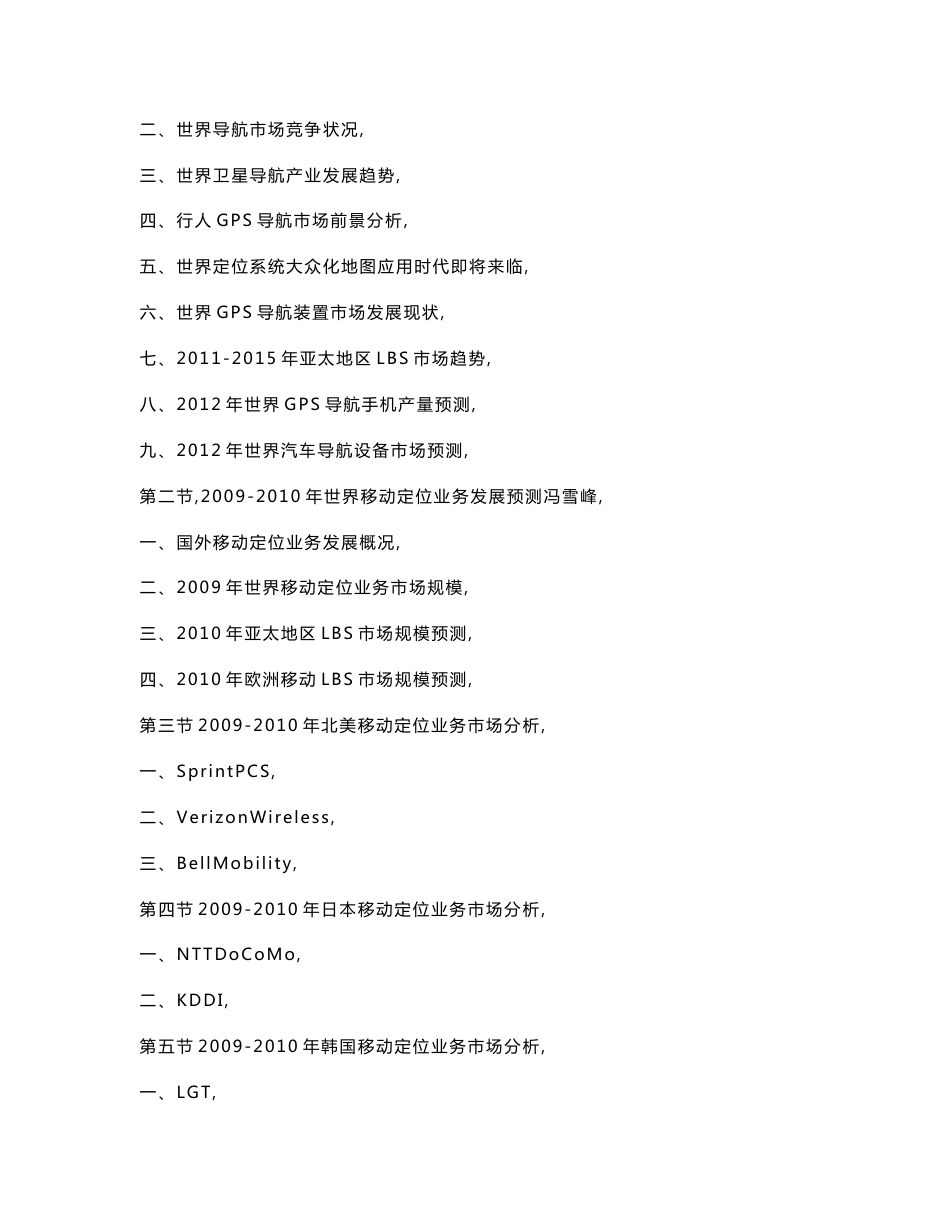 2011-2015年中国移动位置服务(LBS)行业竞争力监测与投资风险分析报告_第3页