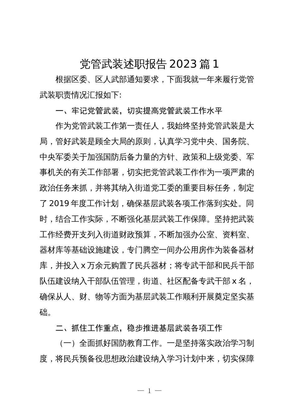 3篇乡镇街道党委书记党管武装述职报告2023-2024年度_第1页