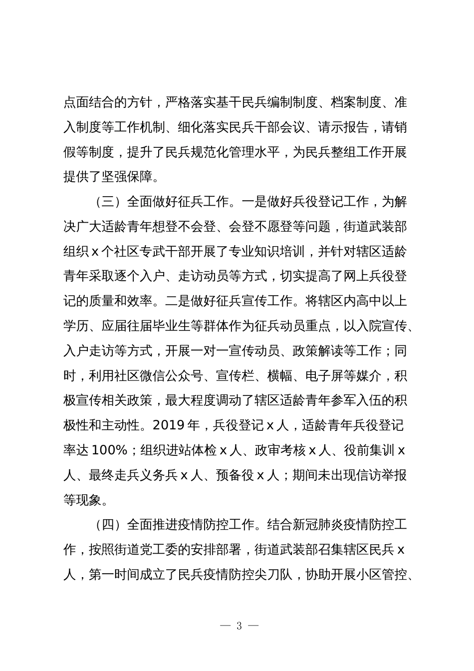 3篇乡镇街道党委书记党管武装述职报告2023-2024年度_第3页