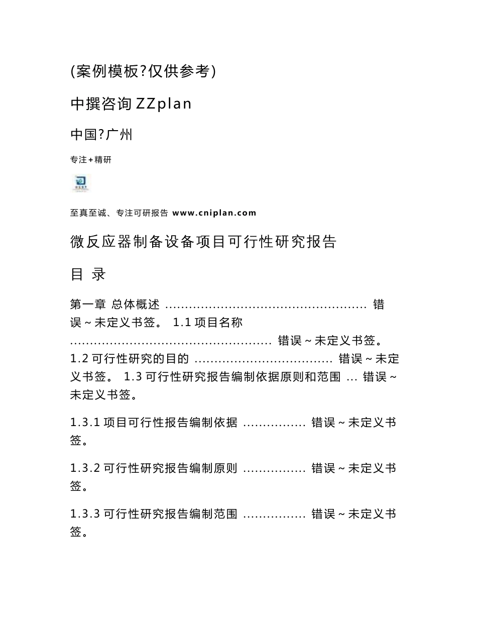 中撰咨询- 微反应器制备设备投资立项项目可行性研究报告_第2页