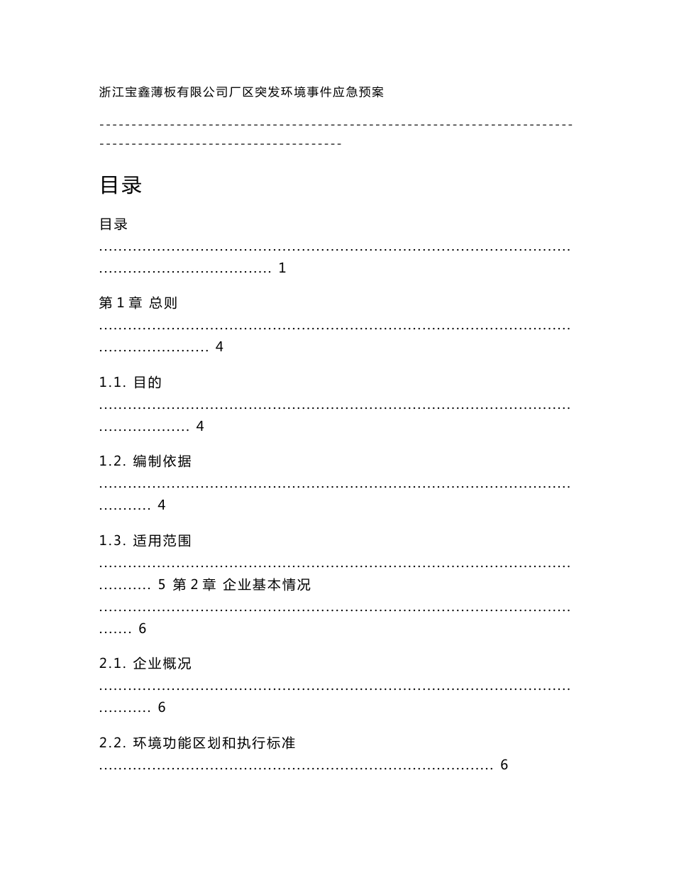 突发环境事件应急预案201202_第1页