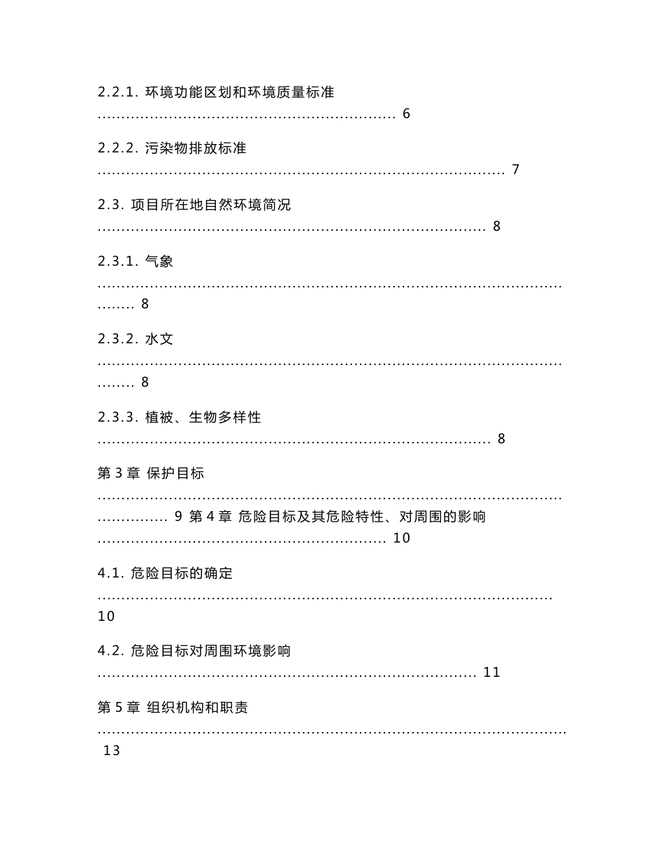 突发环境事件应急预案201202_第2页