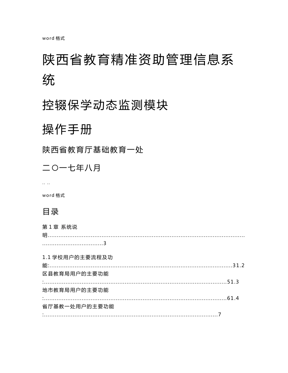 陕西省教育精准资助管理信息系统控辍保学动态监测模块操作手册范本_第1页