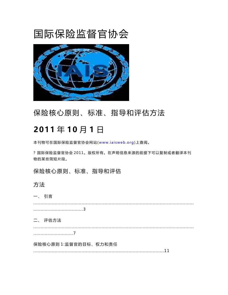 保险核心原则、标准、指导和评估方法_第1页