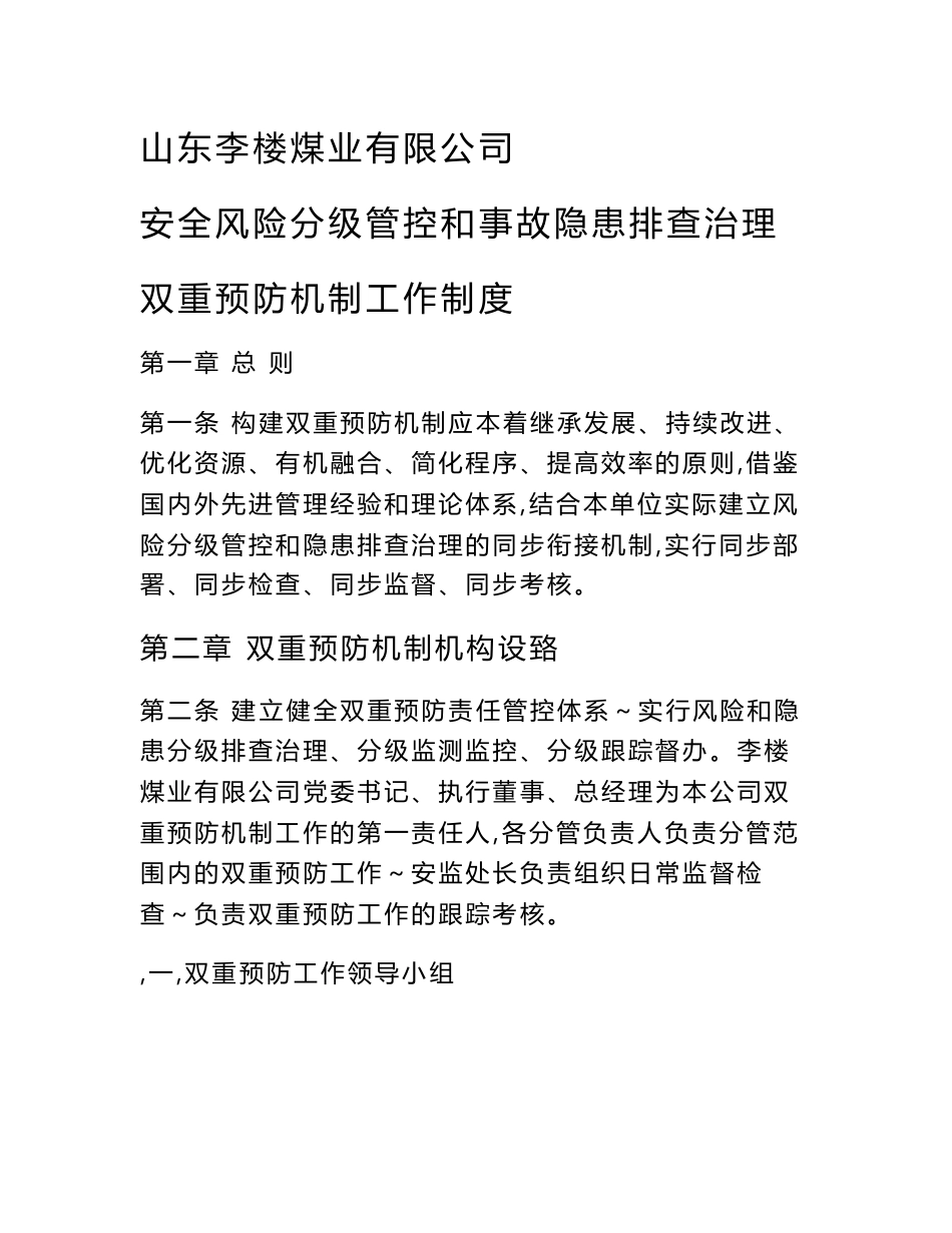 山东李楼煤业有限公司安全风险分级管控和事故隐患排查治理双重预防机制工作制度2020 - 副本_第1页