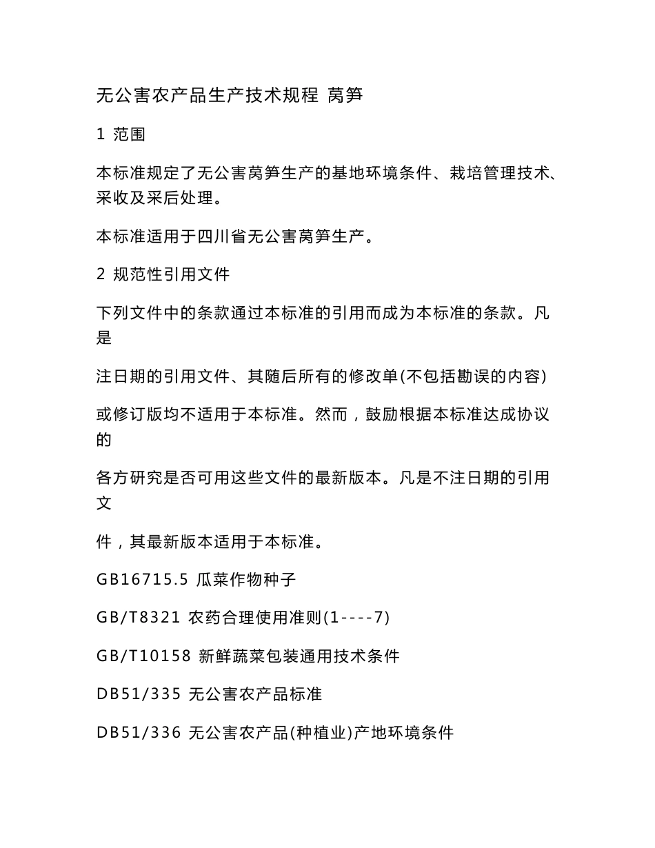 无公害农产品生产技术规程 莴笋_第1页