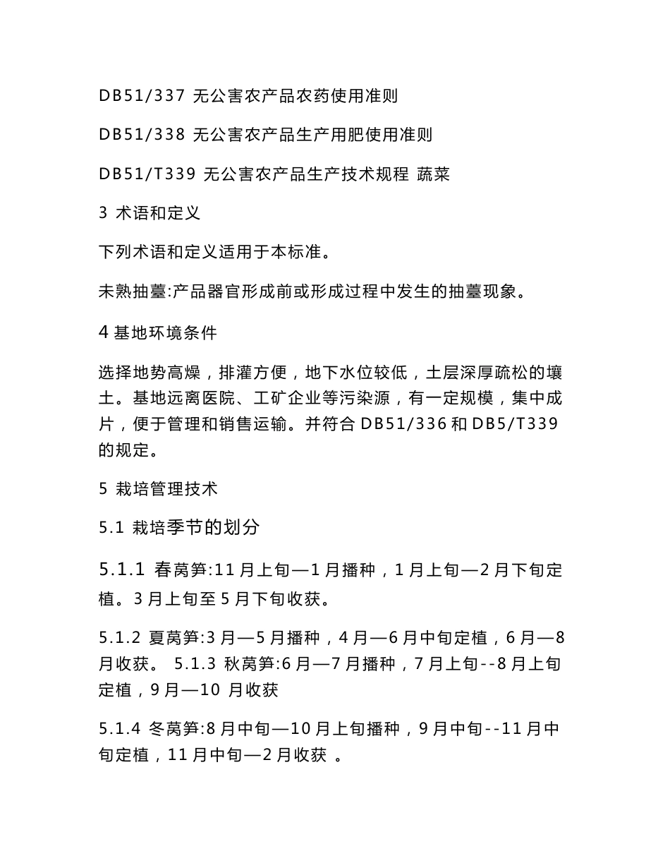 无公害农产品生产技术规程 莴笋_第2页