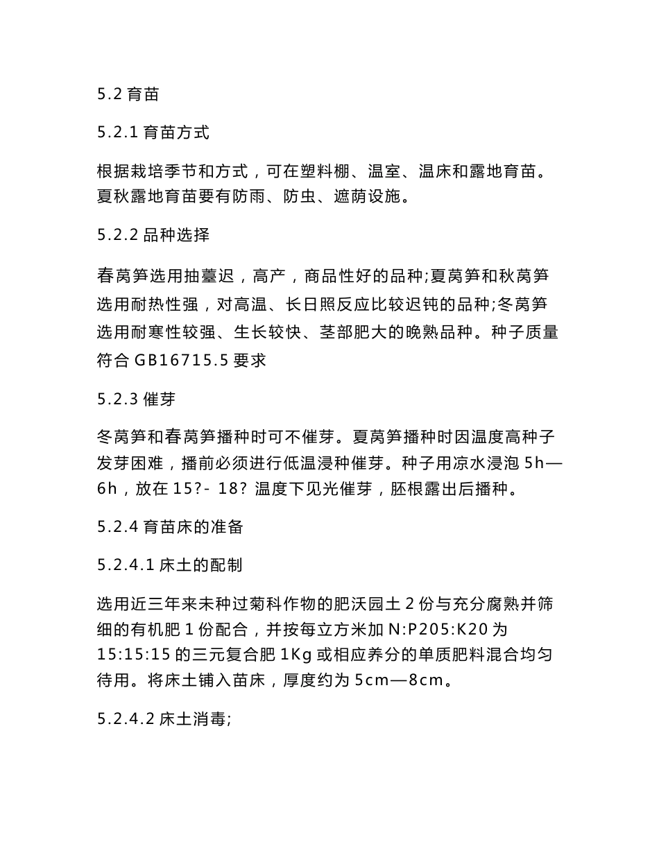 无公害农产品生产技术规程 莴笋_第3页