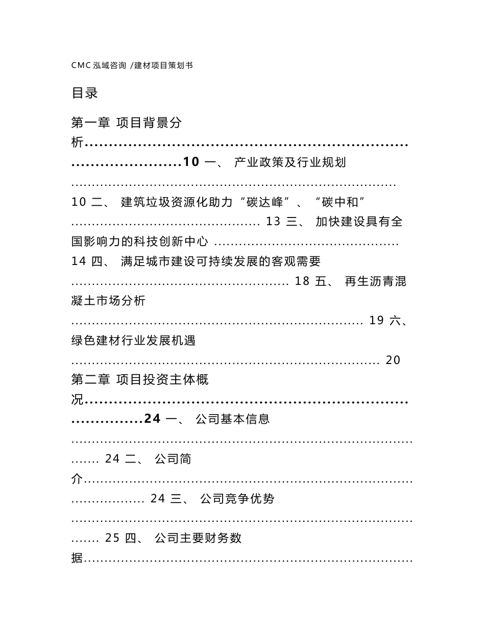 建材项目策划书-（模板）_第1页