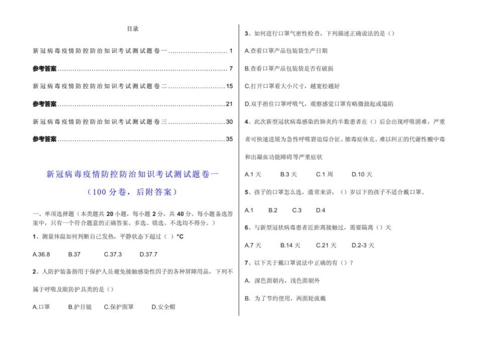 100分套题3套卷已排版直接打印新冠病毒疫情防控防治知识考试测试题目含答案_第1页