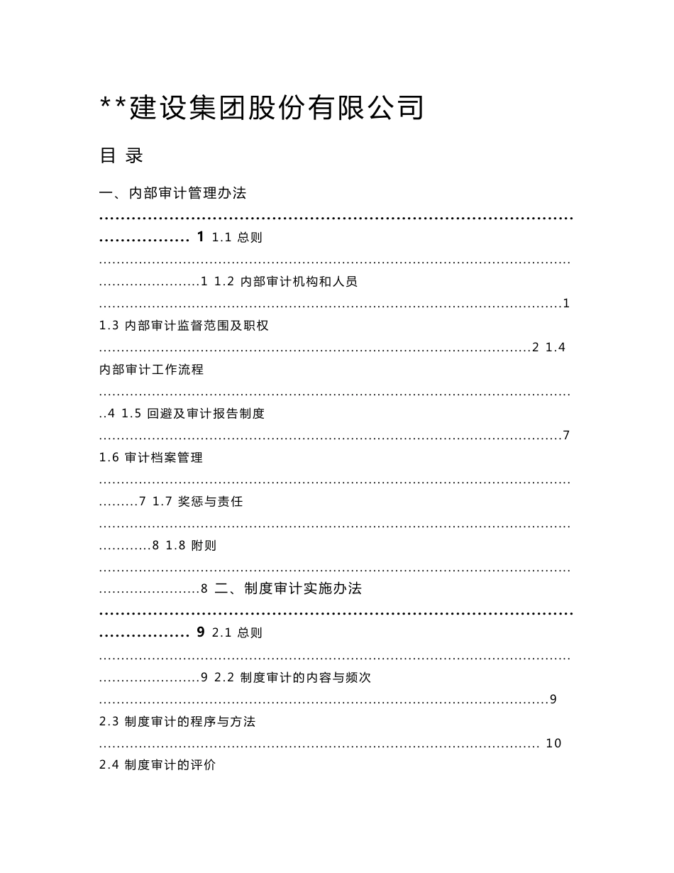 建筑企业审计制度程序汇编_第1页