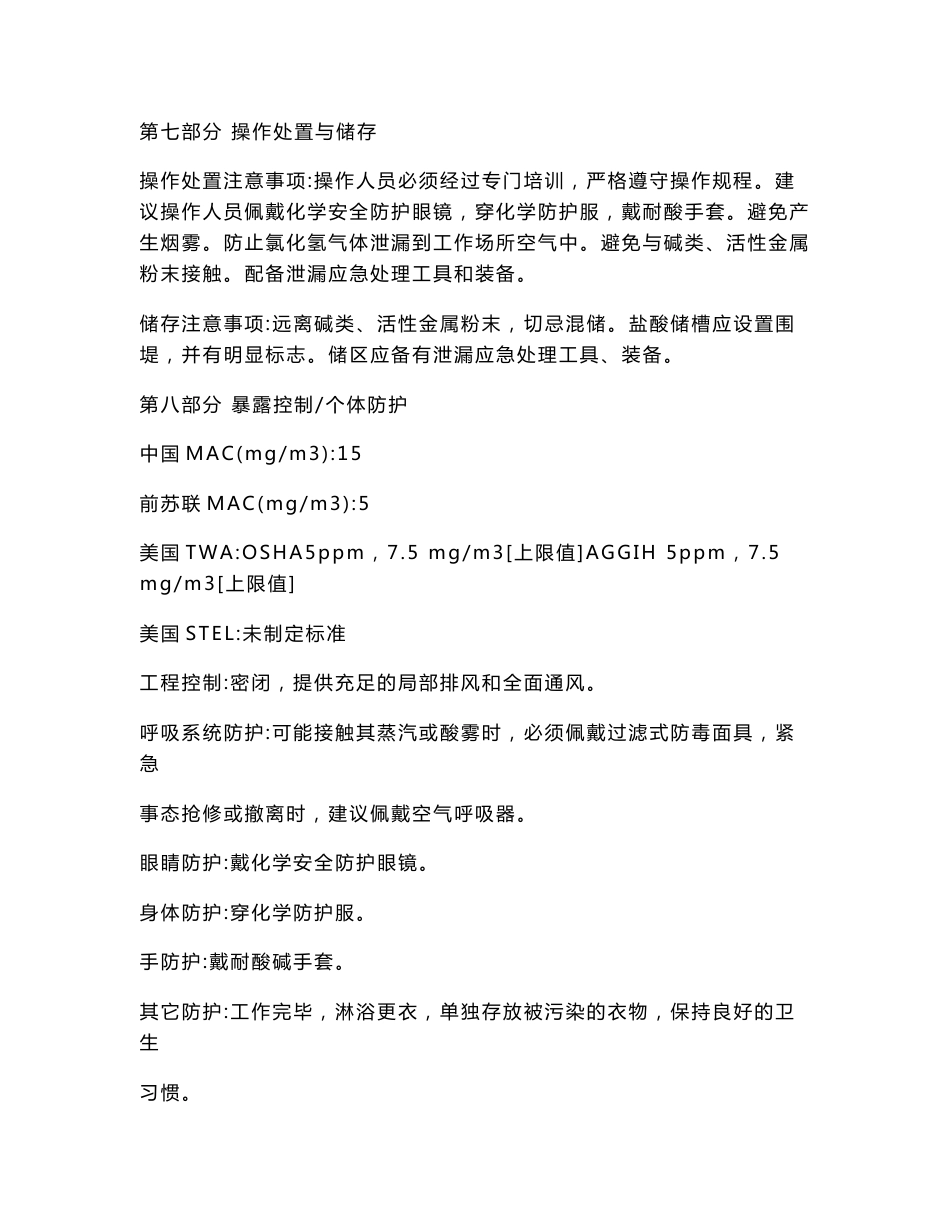 盐酸技术安全说明书_第3页