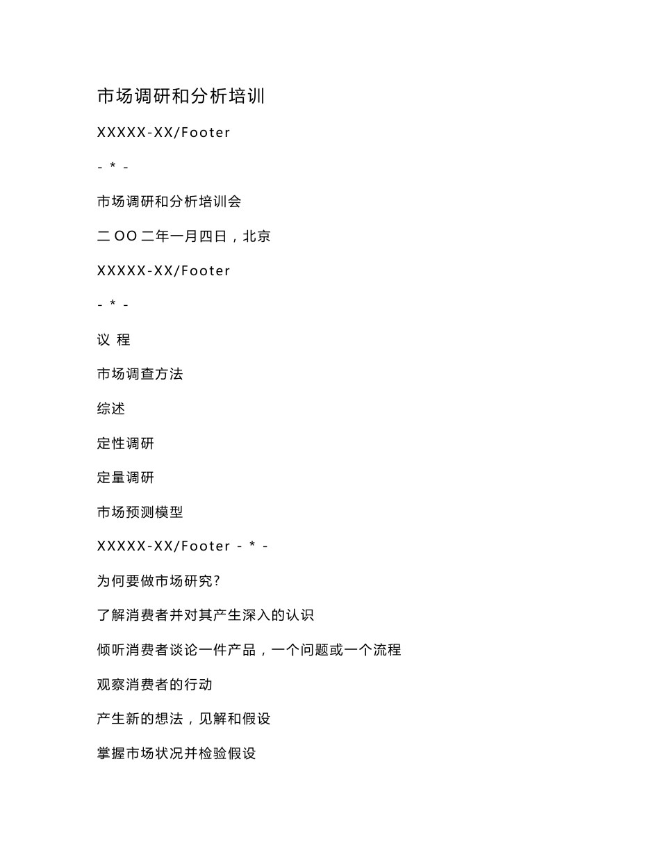 市场调研和分析培训_第1页