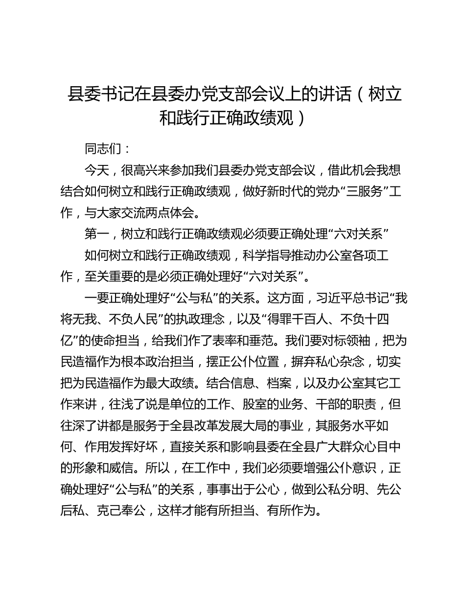 2024年县委书记在县委办党支部会议上的讲话（树立和践行正确政绩观）2025_第1页