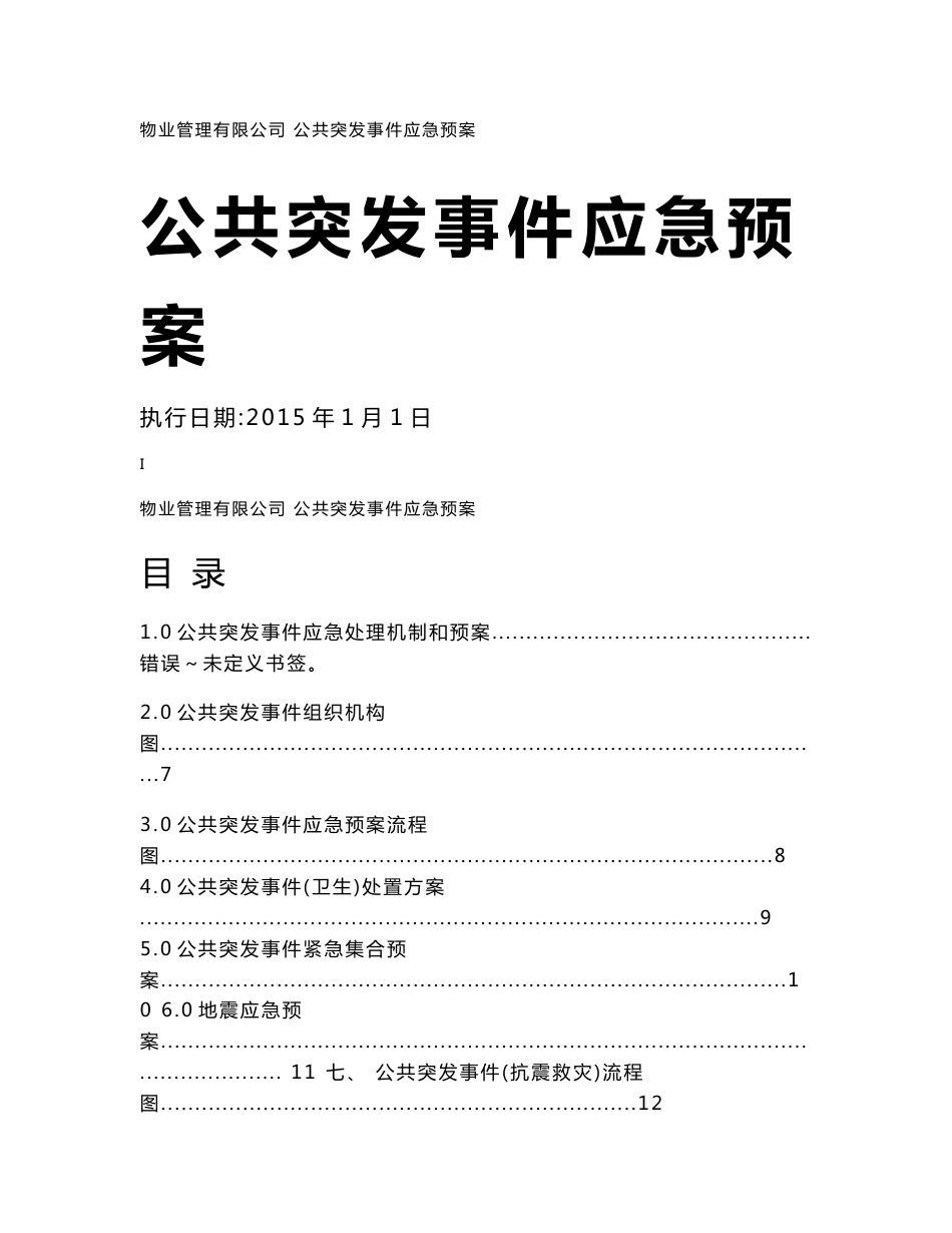 物业公司公共突发事件应急预案_第1页