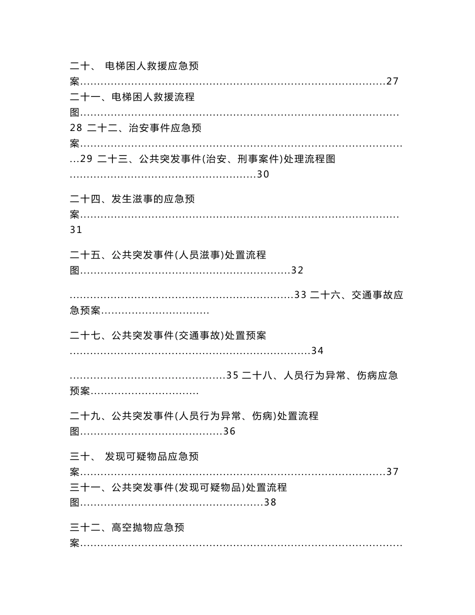 物业公司公共突发事件应急预案_第3页