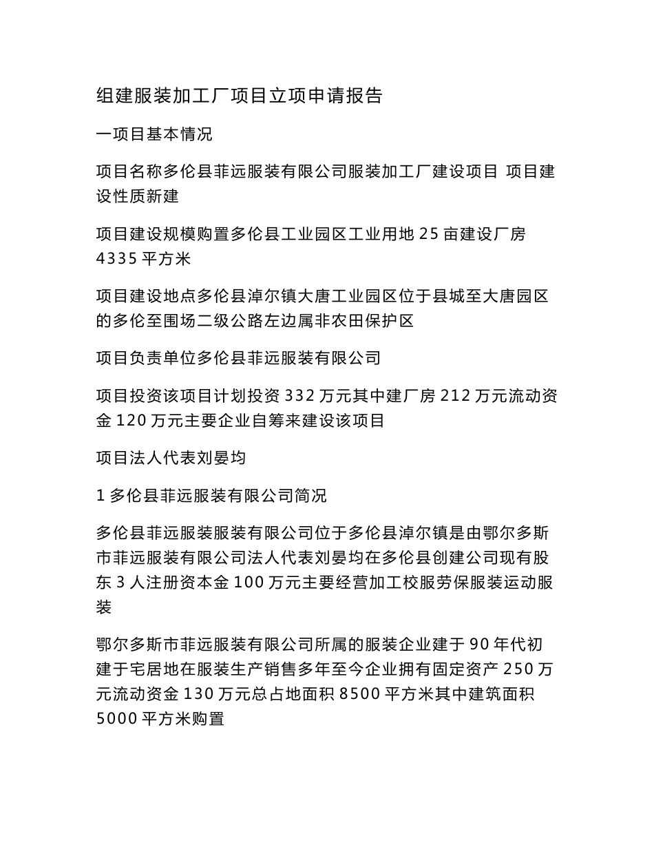 组建服装加工厂项目立项申请报告（可编辑）_第1页