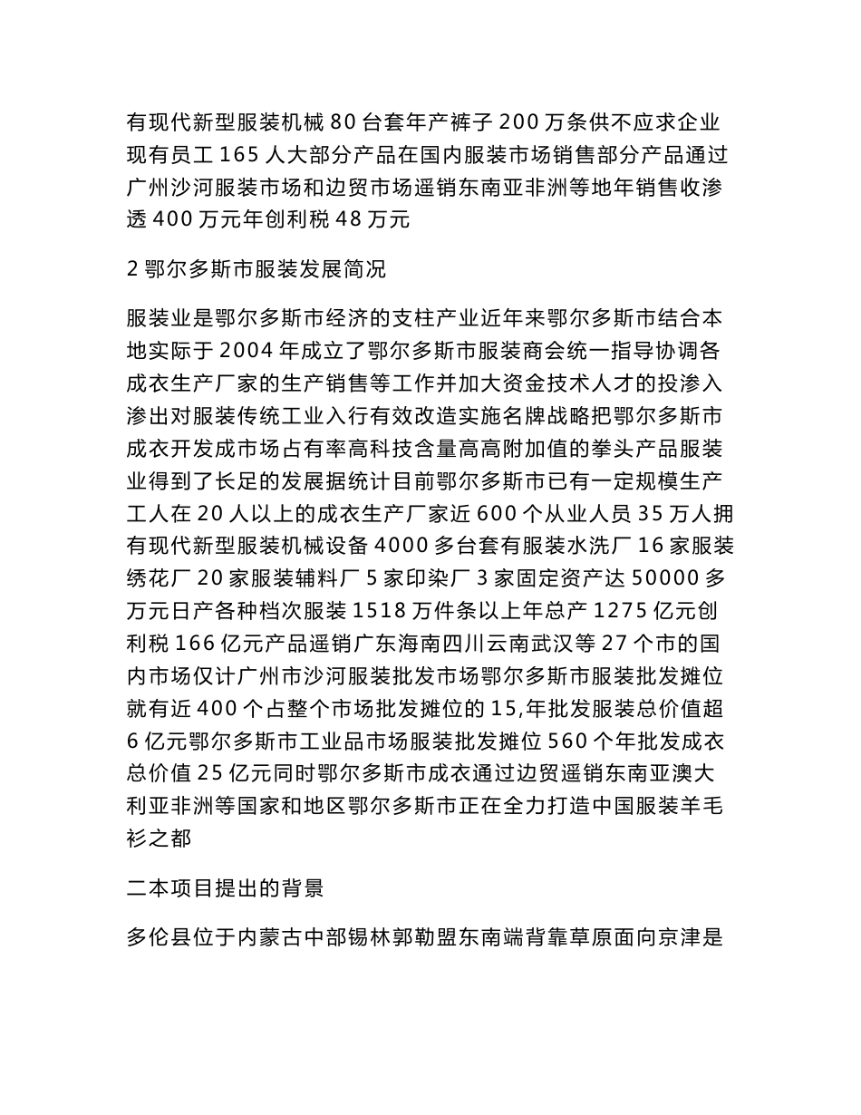 组建服装加工厂项目立项申请报告（可编辑）_第2页