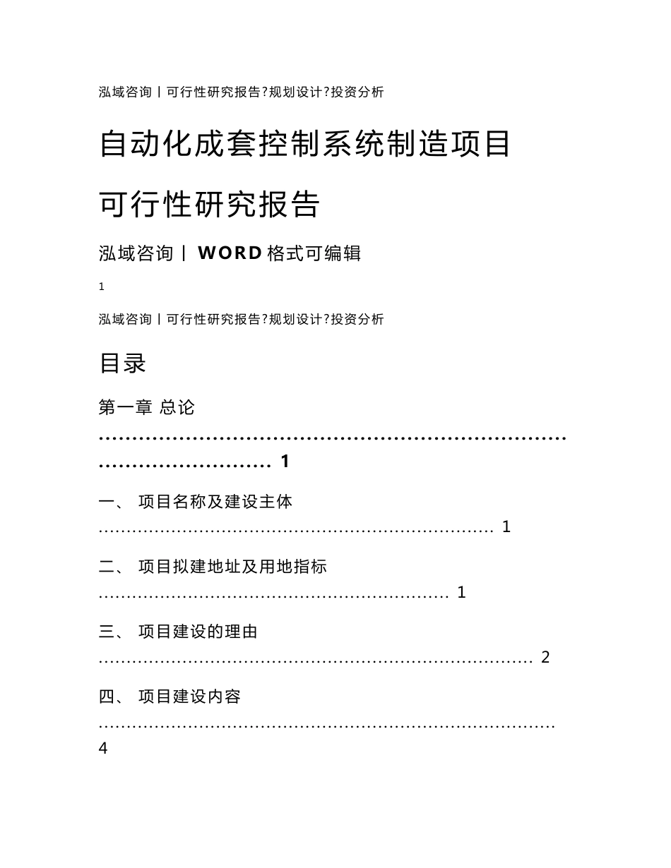 自动化成套控制系统制造项目可行性研究报告_第1页