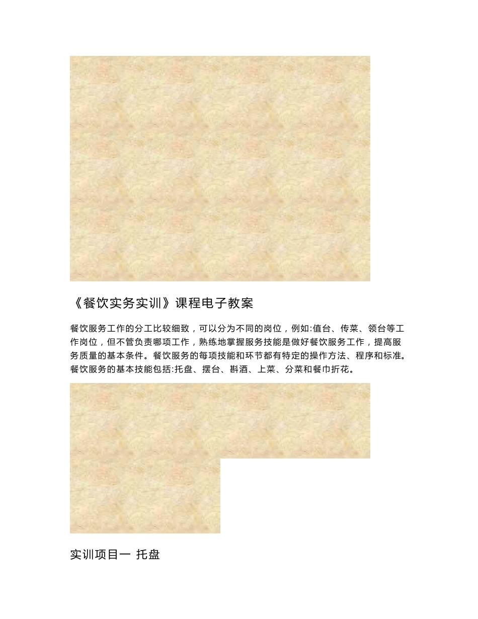 餐厅服务实训教案_第1页