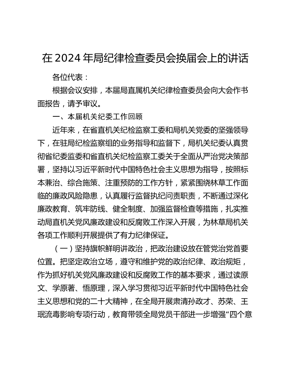 在2024年局纪律检查委员会换届会上的讲话_第1页