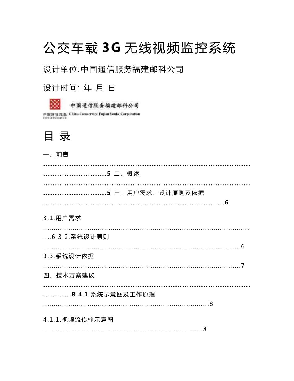 公交车载3G无线视频监控系统设计方案_第1页