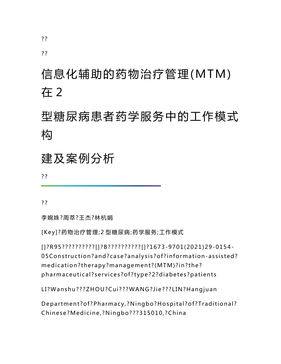 信息化辅助的药物治疗管理（MTM）在2型糖尿病患者药学服务中的工作模式构建及案例分析_第1页