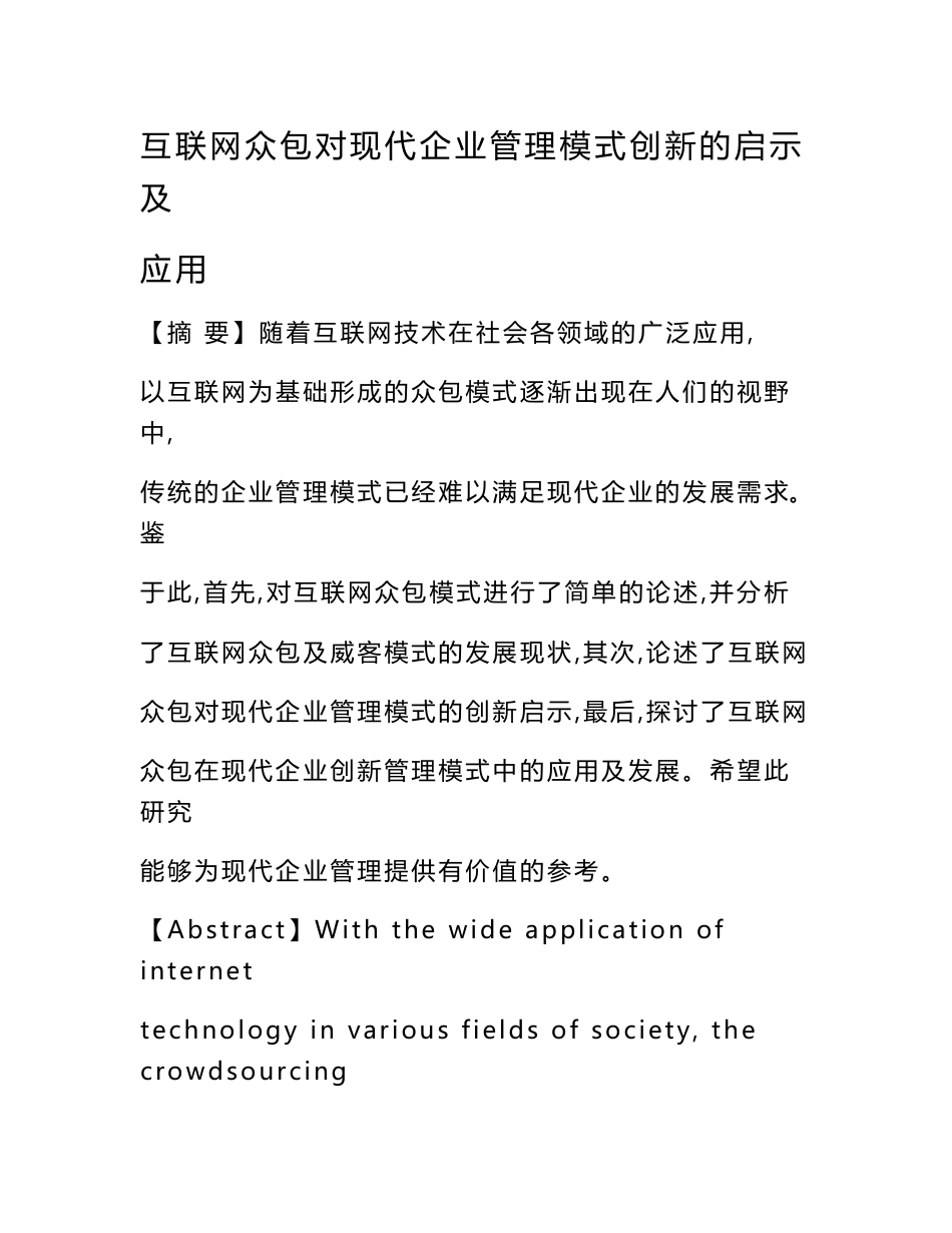 互联网众包对现代企业管理模式创新的启示及应用_第1页